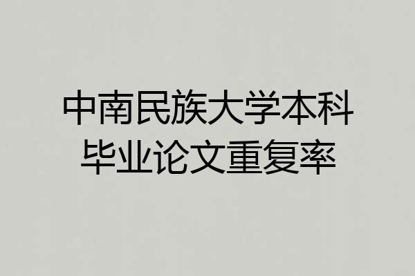中南民族大学本科毕业论文重复率