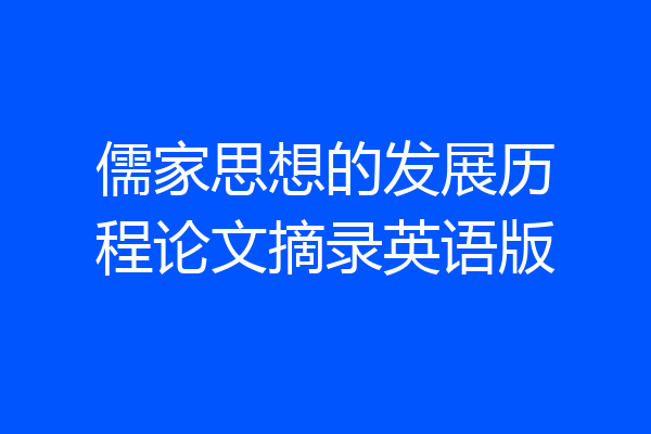 儒家思想的发展历程论文摘录英语版