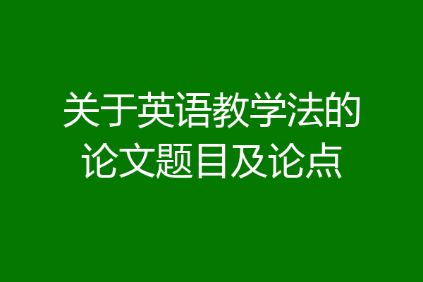 关于英语教学法的论文题目及论点