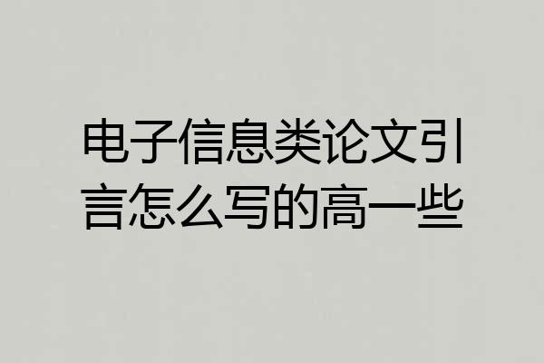 电子信息类论文引言怎么写的高一些
