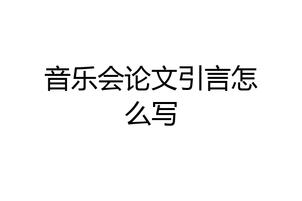 音乐会论文引言怎么写