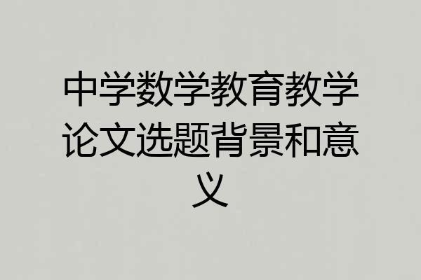 中学数学教育教学论文选题背景和意义