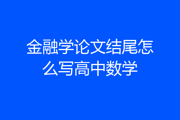 金融学论文结尾怎么写高中数学