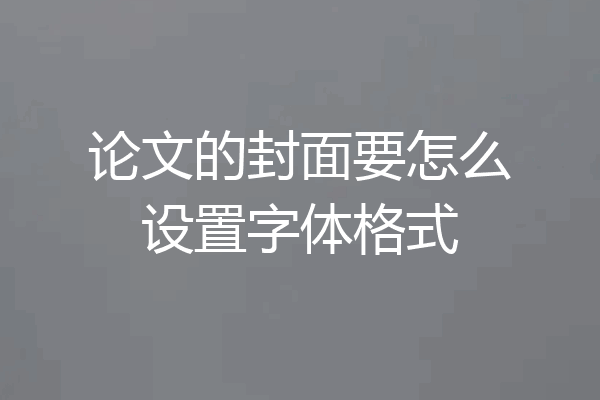 论文的封面要怎么设置字体格式