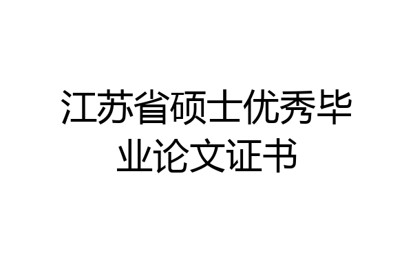 江苏省硕士优秀毕业论文证书
