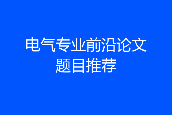 电气专业前沿论文题目推荐