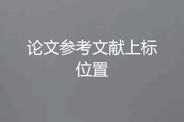 论文参考文献上标位置
