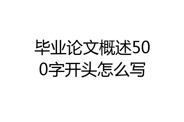 毕业论文概述500字开头怎么写