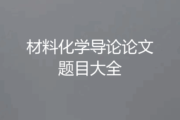 材料化学导论论文题目大全