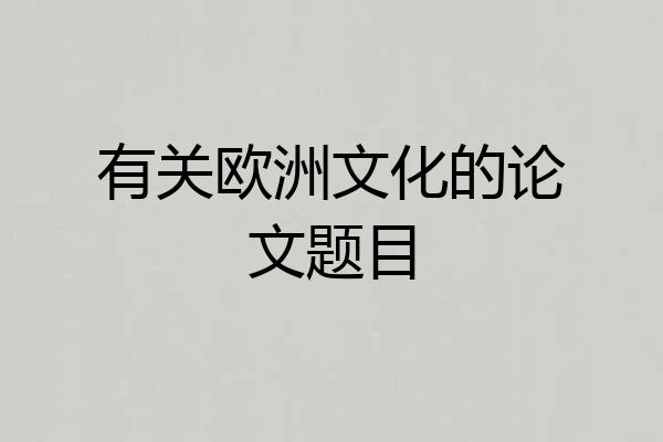 有关欧洲文化的论文题目
