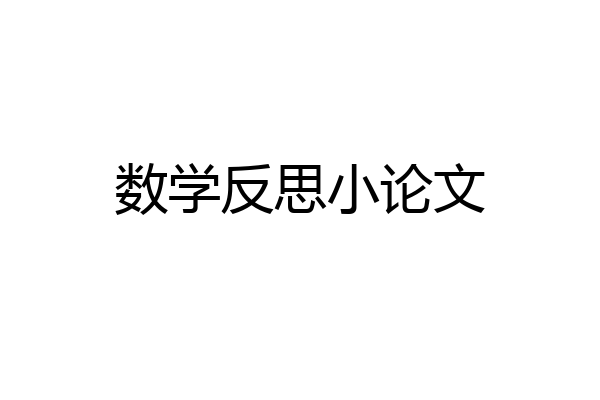 数学反思小论文