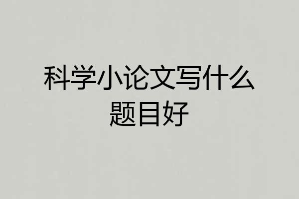 科学小论文写什么题目好