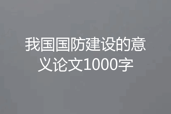 我国国防建设的意义论文1000字