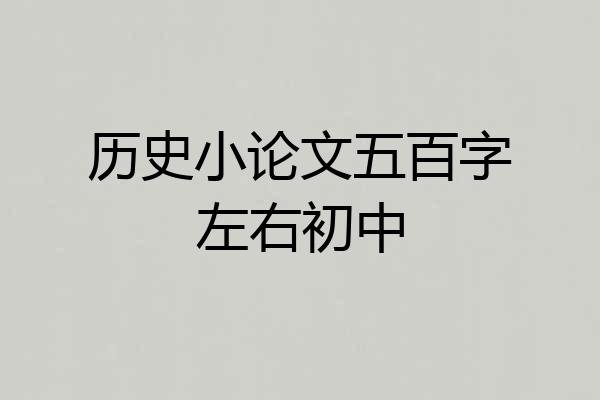 历史小论文五百字左右初中
