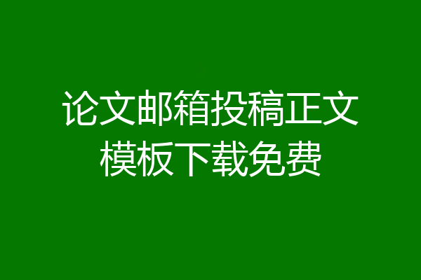 论文邮箱投稿正文模板下载免费