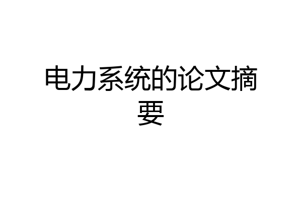 电力系统的论文摘要