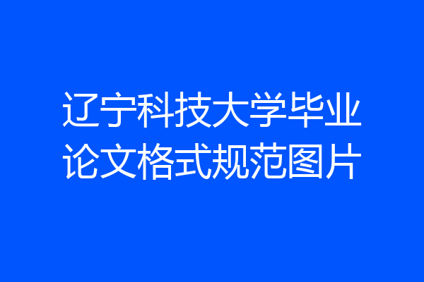 辽宁科技大学毕业论文格式规范图片