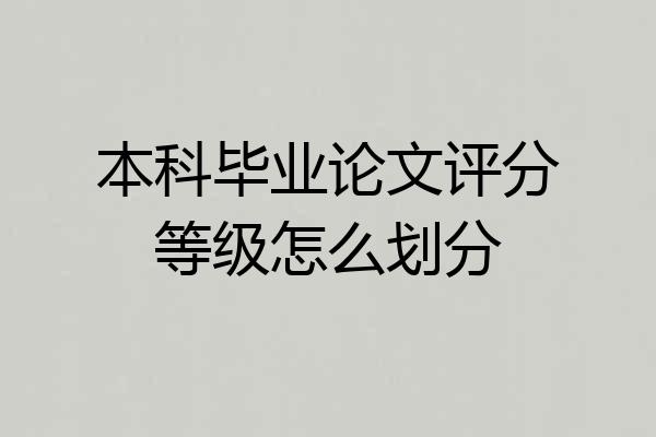 本科毕业论文评分等级怎么划分