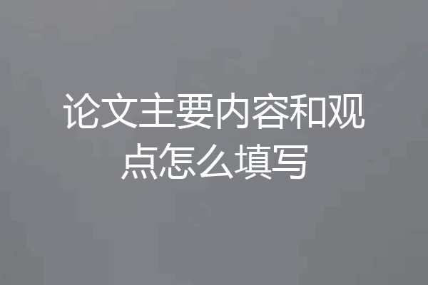 论文主要内容和观点怎么填写