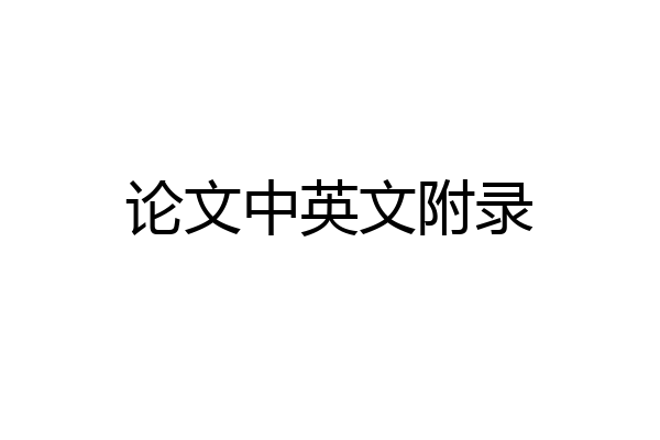 论文中英文附录