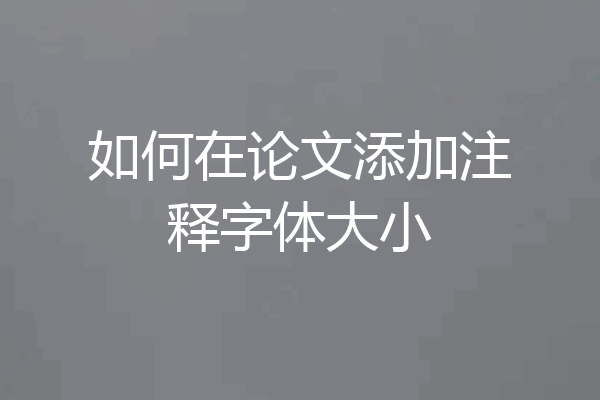 如何在论文添加注释字体大小