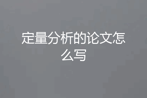 定量分析的论文怎么写