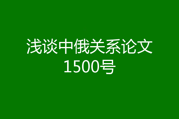 浅谈中俄关系论文1500号