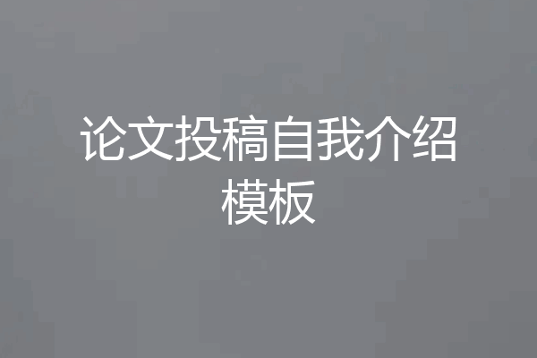 论文投稿自我介绍模板