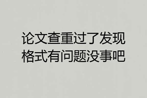 论文查重过了发现格式有问题没事吧