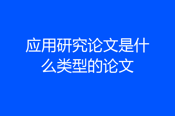 应用研究论文是什么类型的论文