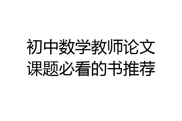 初中数学教师论文课题必看的书推荐