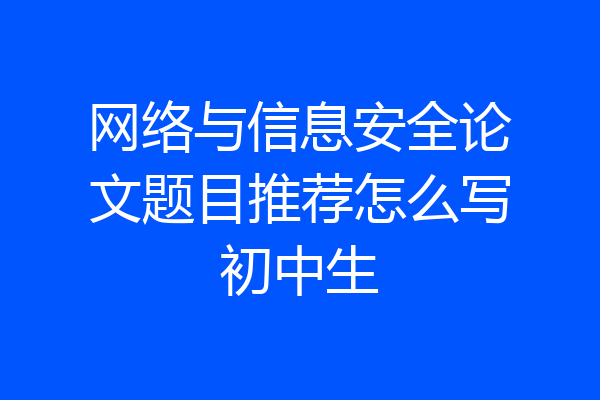 网络与信息安全论文题目推荐怎么写初中生