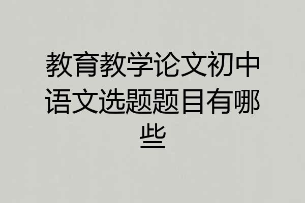 教育教学论文初中语文选题题目有哪些