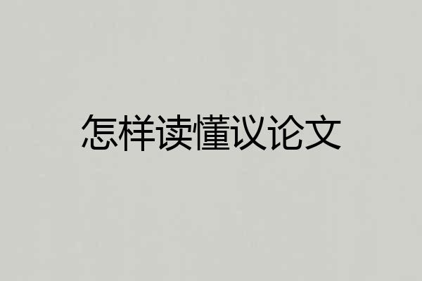 怎样读懂议论文