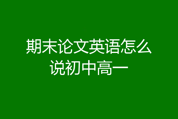 期末论文英语怎么说初中高一