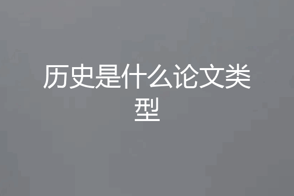 历史是什么论文类型