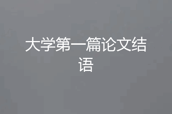 大学第一篇论文结语
