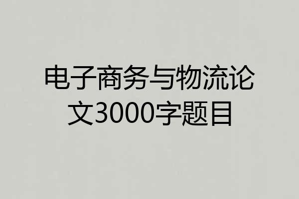 电子商务与物流论文3000字题目