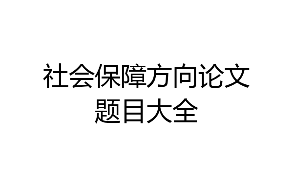 社会保障方向论文题目大全