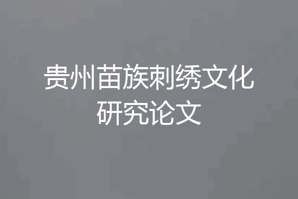 贵州苗族刺绣文化研究论文