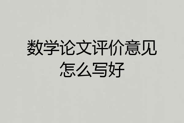 数学论文评价意见怎么写好