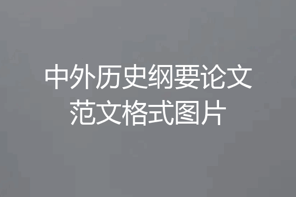 中外历史纲要论文范文格式图片