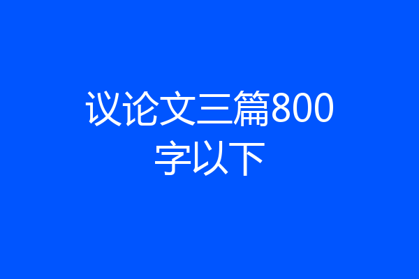 议论文三篇800字以下