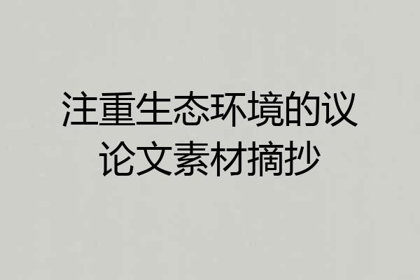 注重生态环境的议论文素材摘抄