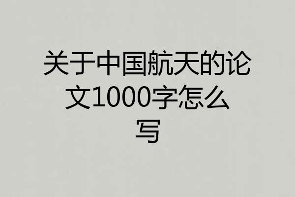 关于中国航天的论文1000字怎么写
