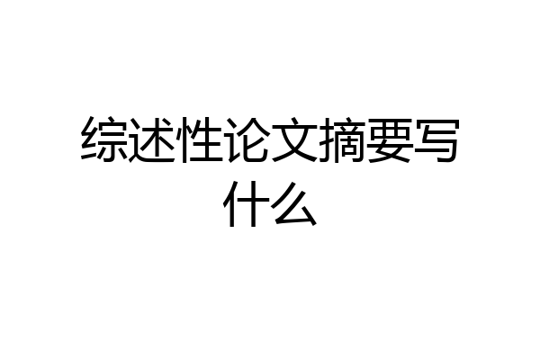 综述性论文摘要写什么