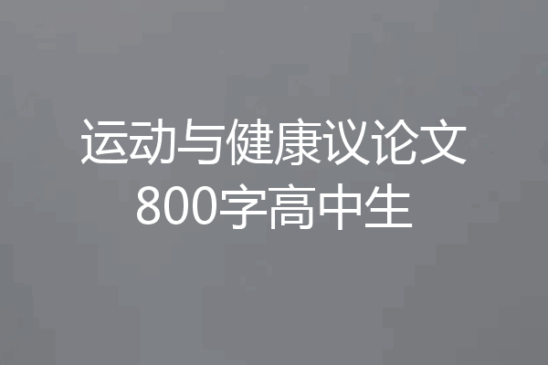 运动与健康议论文800字高中生