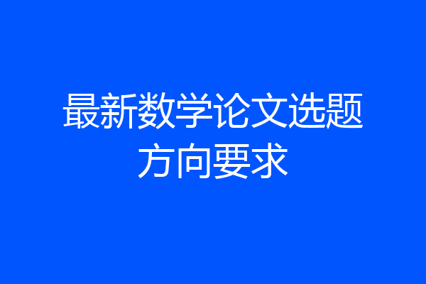 最新数学论文选题方向要求