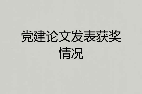 党建论文发表获奖情况