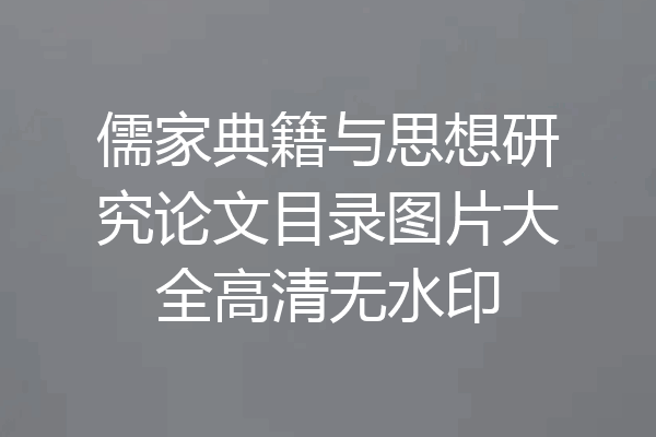 儒家典籍与思想研究论文目录图片大全高清无水印